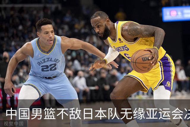 中国男篮不敌日本队无缘亚运会决赛，将与伊朗争夺铜牌