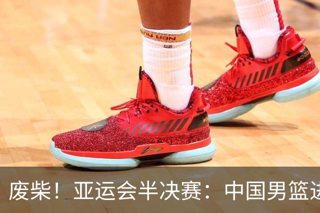 废柴！亚运会半决赛：中国男篮进攻断电 半场30-49落后日本男篮