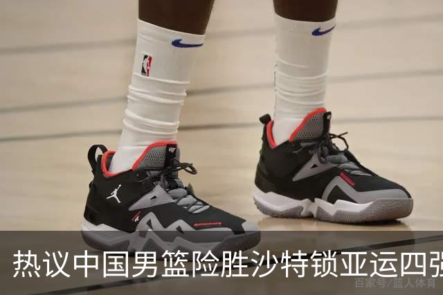 热议中国男篮险胜沙特锁亚运四强！苏群：主要原因是3个锋线受伤王俊杰4犯
