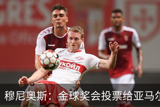 穆尼奥斯：金球奖会投票给亚马尔，在利物浦和阿劳霍成了铁哥们儿