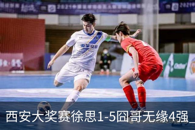西安大奖赛徐思1-5囧哥无缘4强 火箭小特进半决赛