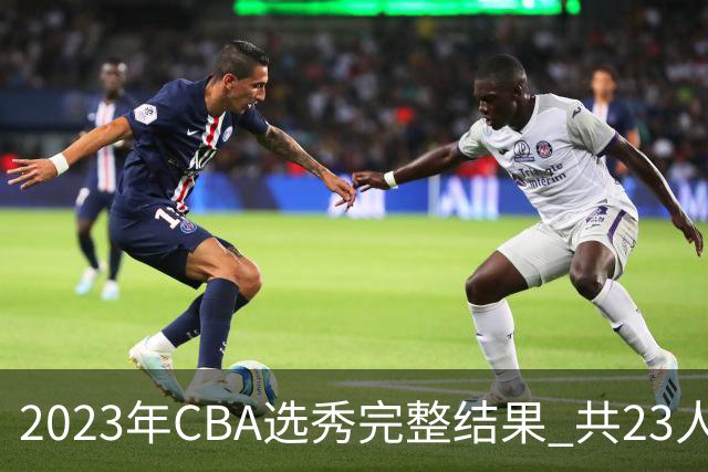 2023年CBA选秀完整结果 共23人被选中历史次高