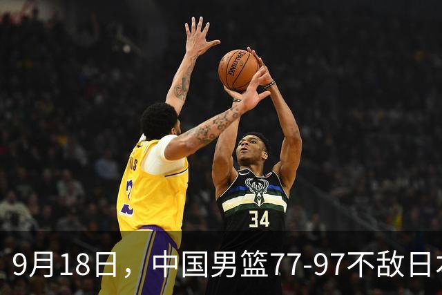9月18日，中国男篮77-97不敌日本二队，次日胡明轩担任开幕式旗手