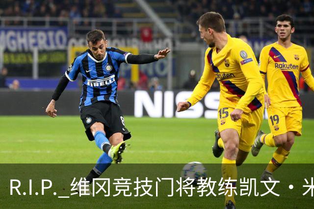 R.I.P. 维冈竞技门将教练凯文·米勒离世，享年57岁